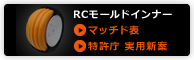 RCモールドインナー