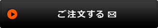 ご注文する