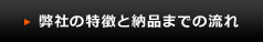 弊社の特徴と納品までの流れ